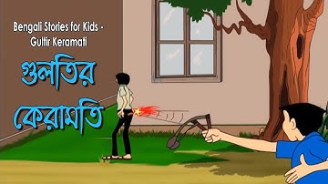 Bengali Stories for Kids | গুলতির কেরামতি | Bangla Cartoon | Rupkothar Golpo | Bengali Golpo