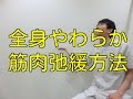 部位別に筋肉を柔らかくする筋弛緩方法