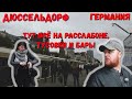 дюссельдорф КРАСНАЯ ЗОНА. немцы здесь Вируса не боятся. Люди в барах и ресторанах