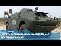 Десять бронированных машин БРДМ 2 поставила Россия