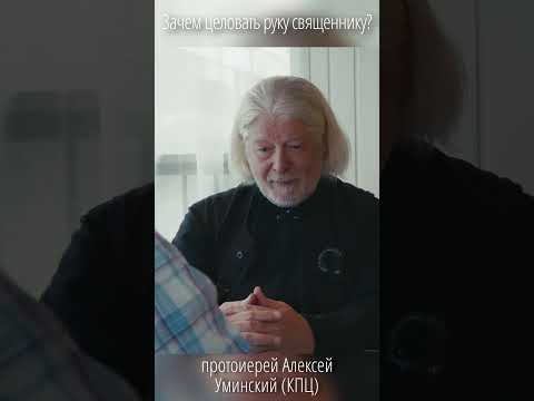 Что значит целовать руку священнику? Мнение протоиерея Алексея Уминского