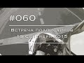 #060 - Встреча Подписчиков. 19 Сентября 2015