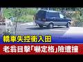 轎車失控衝入田 老翁目擊「嚇定格」險遭撞