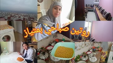 روتين صباحي بمتياز كل نشاط مكين غير جري عليا نجري عليك