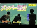 【Remake】メンバーと葛西臨海水族園に行ってきた！ の動画、YouTube動画。