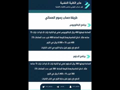 كيف تحسب رسوم المسائي بالكليات التقنية للدبلوم و البكالوريوس