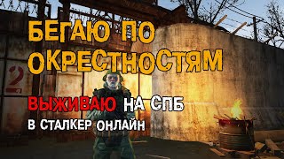 253. Бегаю по окрестностям. #СталкерБаннерщик #СталкерОнлайн #StalkerOnline #StayOut