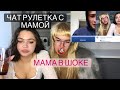 Чат-рулетка с мамой