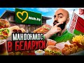 ЛУЧШЕ ЧЕМ ВКУСНО И ТОЧКА? Обзор Минского Макдоналдса!