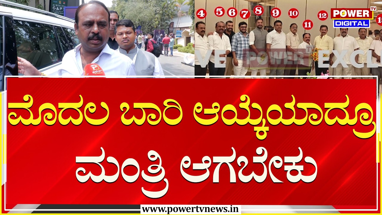 MLA Kadalur Uday Gowda : ಮೊದಲ ಬಾರಿ ಆಯ್ಕೆಯಾದ್ರೂ ಮಂತ್ರಿ ಆಗಬೇಕು | DK Shivakumar | Power TV News