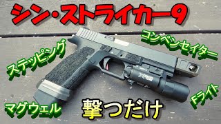 Carbon8 カーボネイト striker9s カスタム CO2 mqdefault.jpg