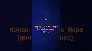 Коран. с. 17. аль Исра (ночной перенос).     20