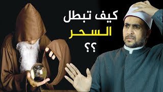 هل السحر بيأثر فى الناس ؟؟ نعم ولكن حاجه واحدة تقدر توقفه