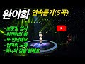 KBS무대 미얀마 소녀 완이화 연속듣기 5곡 KBS무대 미얀마 소녀 완이화 연속듣기 5곡