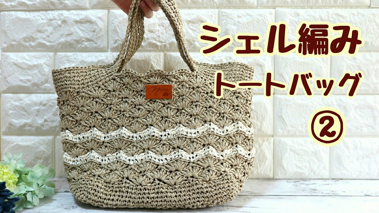 ♢ Shell tote bag ② ♢ - YouTube