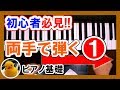 ピアノを両手で簡単に弾くコツ講座①【初心者必見!】ゆっくり初級|K2