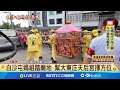白沙屯媽祖進香