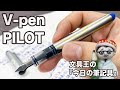 え？これって万年筆じゃないの？！【文具王の作業動画】今日の筆記具「V-PEN」パイロット　2021年02月15日