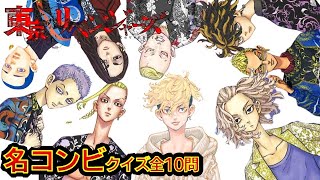 【東京リベンジャーズ】名コンビ当て　アニメクイズ　全10問　東京卍リベンジャーズ　和久井健　ちびりべ　Tokyo Revengers　東リべ　ネタバレ注意