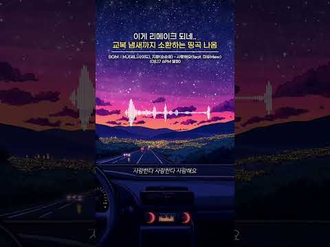이게 리메이크 되네 교복 냄새까지 소환하는 띵곡 MJ 써니사이드 순순희 지환 사랑해요 Feat 미유 Mew 써니사이드MJ 지환 순순희 사랑해요