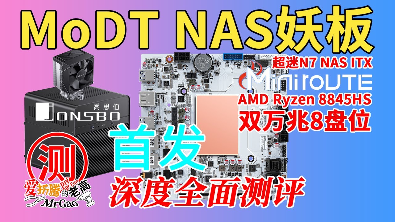 [首发]DIY MoDT NAS妖板来啦！超迷N7-8845HS双万兆电口8盘位NAS主板测评，全实机组装DIY NAS测试噪音功耗温度，fnOS/Unraid/PVE直通网卡显卡测试及避坑