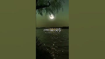 وَلَنَبۡلُوَنَّكُم بِشَيۡءٖ مِّنَ ٱلۡخَوۡفِ وَٱلۡجُوع| اسلام صبحي #تلاوة #قرآن #اكسبلور #راحة_نفسية