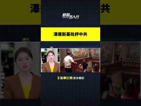 泽连斯基批评中共|新闻五人行