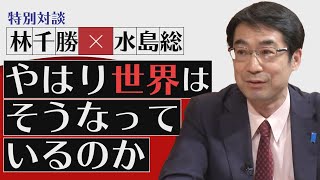 【特別対談】林千勝×水島総「やはり世界はそうなっているのか」[桜R2/5/1]