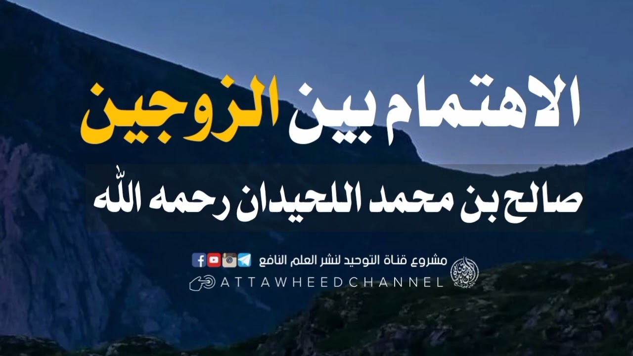 الاهتمام بين الزوجين _ صالح بن محمد اللحيدان رحمه الله