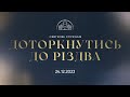 Різдвяне служіння | 24.12.2023