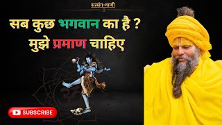 मुझे भगवान होने का प्रमाण चाहिए | सब कुछ भगवान का है मुझे प्रमाण चाहिए | Does god exist | satsang