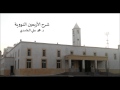 شرح الحديث الخامس من الأربعين النووية د محمد علي الغامدي شرح الحديث الخامس من الأربعين النووية د محمد علي الغامدي