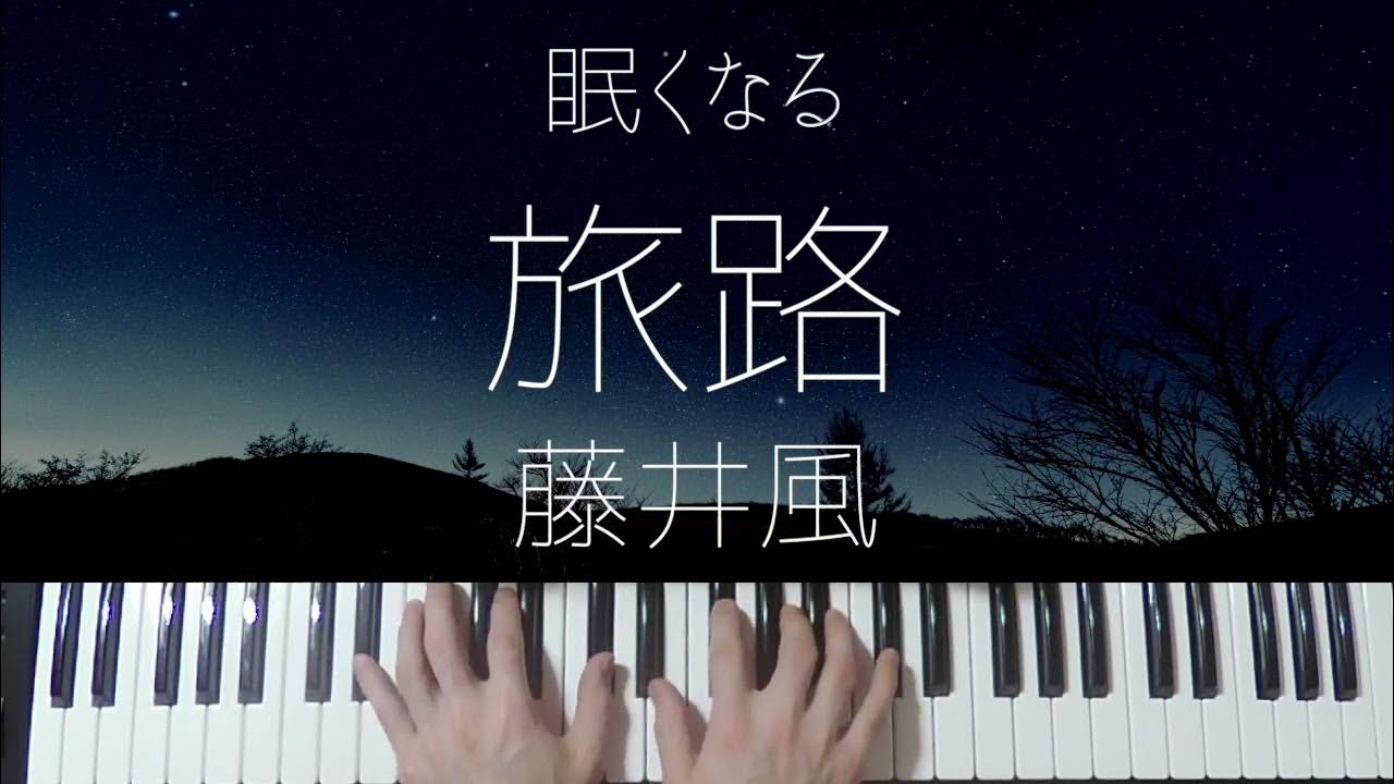 Tabiji / Fujii Kaze -Sleepy Jazz Piano Lullaby- Tabiji / Fujii Kaze -Sleepy Jazz Piano Lullaby-