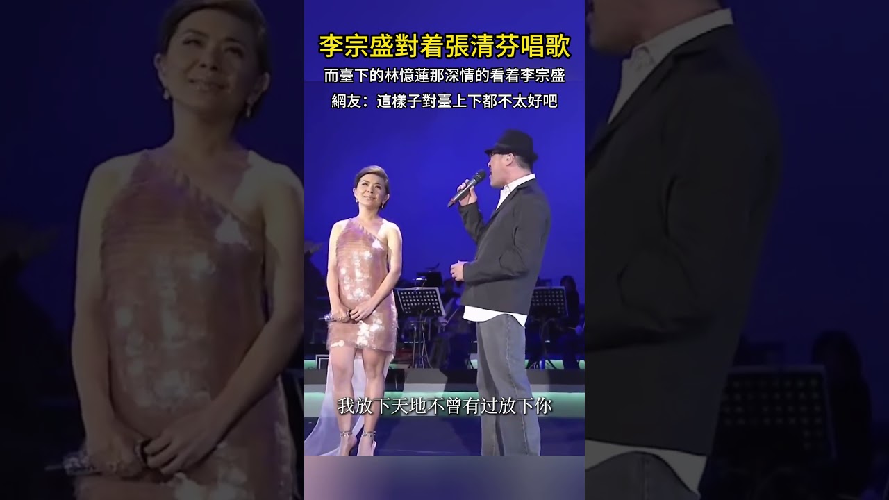 李宗盛對着張清芬唱歌 絲毫不顧及臺下林憶蓮的感受#林憶蓮#李宗盛#娛樂圈#愛情