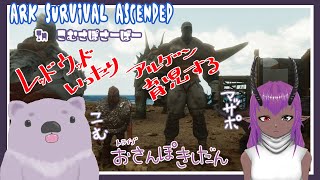 【Ark Survival Ascended】こむさぽサーバーでゆるゆるさばいばる【#こむらいぶ】