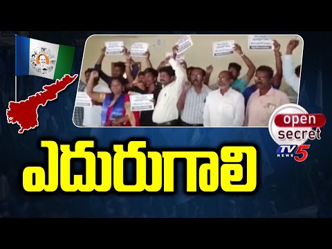 Open Secret : ఎదురుగాలి | Jaggireddy Chirla vs Dalit |  kothapeta | YSRCP | Tv5 News - TV5NEWS