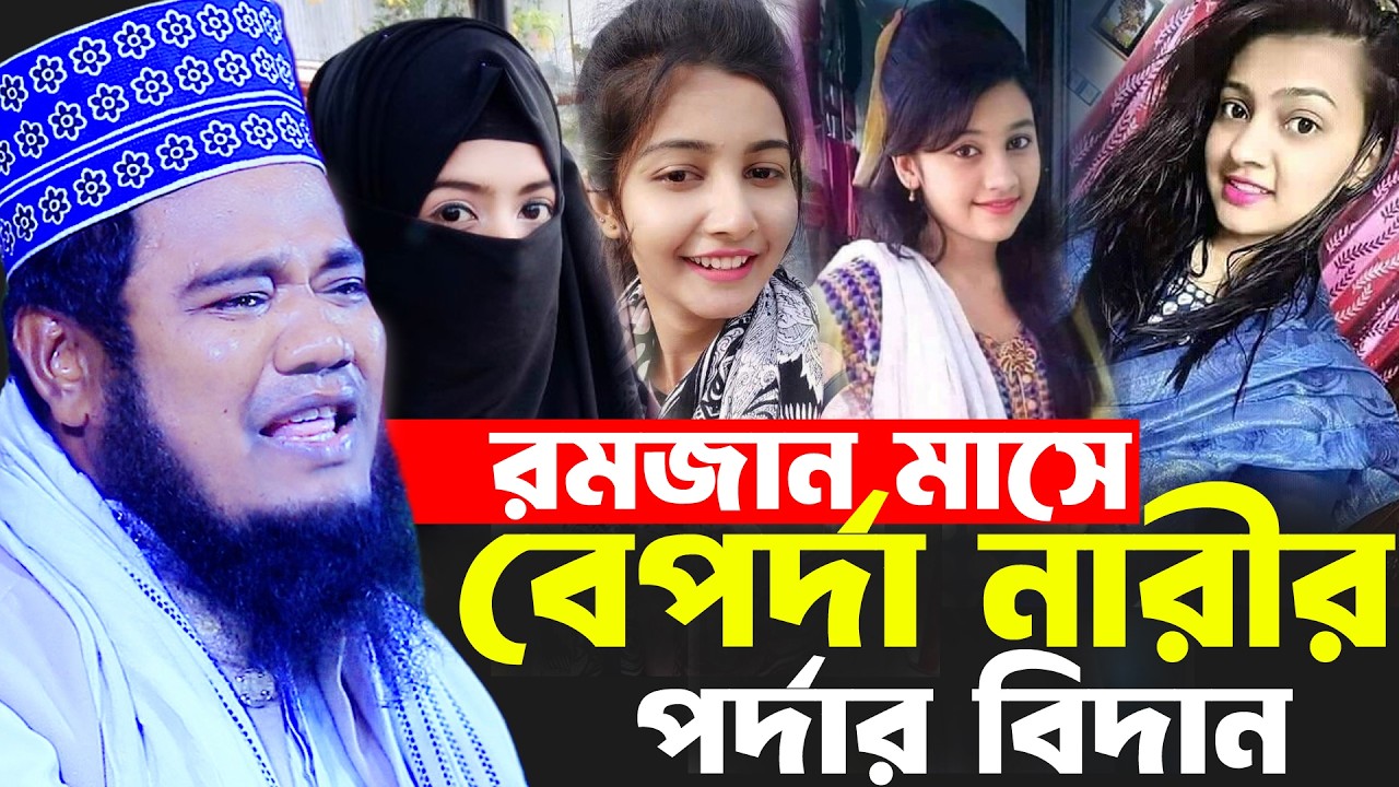 রমজান মাসে বেপর্দা নারীর পর্দার বিদান । রুহুল আমিন সিদ্দিকি ওয়াজ