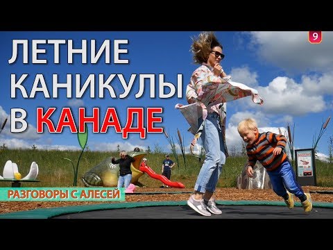 Видео: Посетите Канаду на выходных и во время летних каникул