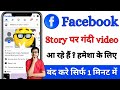 Facebook par gandi story band kaise kare 2025 | Facebook par gandi story kaise hataye