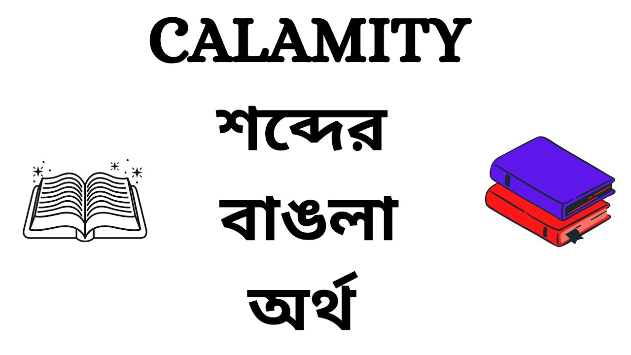 Calamity Meaning In Bengali Youtube