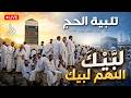 بث مباشر لبيك اللهم لبيك تلبية الحج Labbaik Allahuma Labbaik Talbiya 2026 HAJJ 2026 