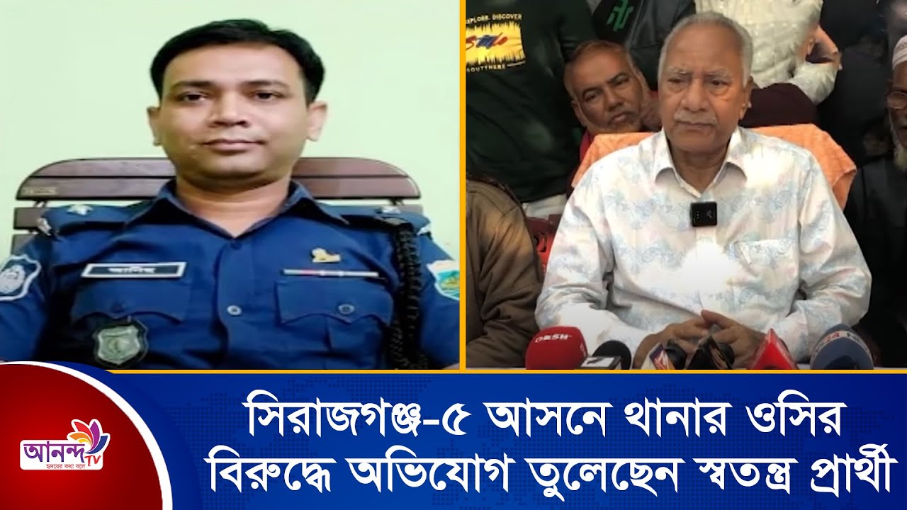সিরাজগঞ্জ-৫ আসনে থানার ওসির বিরুদ্ধে  অভিযোগ তুলেছেন স্বতন্ত্র প্রার্থী