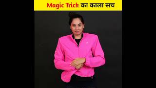 Magic trick का काला सच 😱