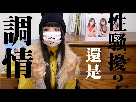 把妹教學033 如何跟女生聊色【請開啟字幕】