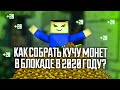 Блокада Classic - 9 СПОСОБОВ, КАК ЗАРАБОТАТЬ МОНЕТ В БЛОКАДЕ?!