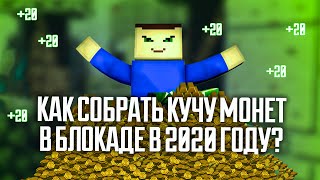 Блокада Classic - 9 СПОСОБОВ, КАК ЗАРАБОТАТЬ МОНЕТ В БЛОКАДЕ?!