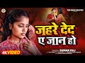        suman raj  jahare deda ye jan ho  new sad song 2024