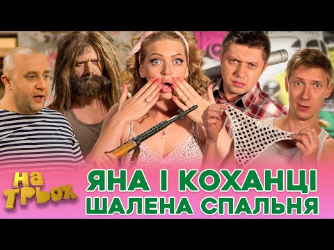 😎⚡ ЯНА і КОХАНЦІ 😍 ШАЛЕНА СПАЛЬНЯ 🧡