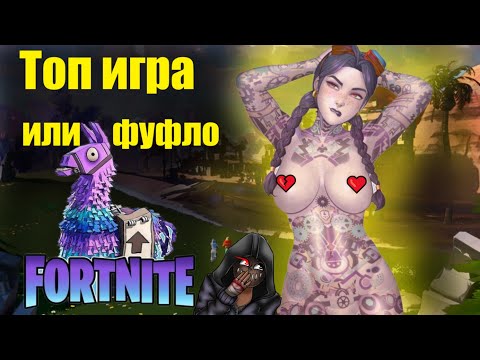 Fortnite / Топ игра или фуфло ?