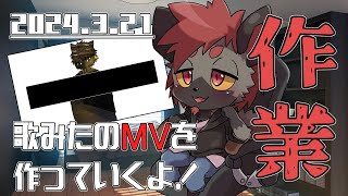 【作業配信】今日も歌みたのMVを作っていくぞ！【2024/3/21】